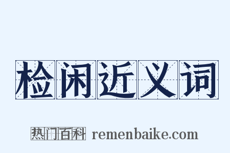 检闲近义词是什么意思的图片